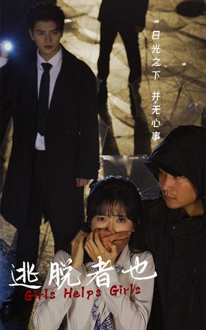 逃脱者也（32集）（夸克网盘） - 悬疑短剧封面