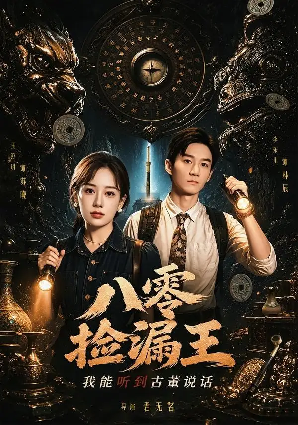 《八零捡漏王,我能听到古董说话(71集)李乐川&王澄玥(夸克网盘)》短剧封面