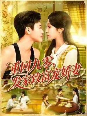 重回九零，发家致富宠娇妻 (114集) 王依海&朱佳琪封面图 - 年代短剧