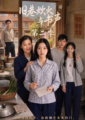 《旧巷炊火与书声第二季（118集）（夸克网盘）》短剧封面