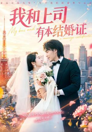 我和上司有本结婚证 《我和上司有本结婚证》短剧封面
