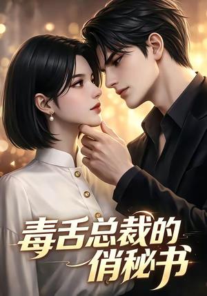 毒舌总裁的俏秘书（24集）（夸克网盘）封面图 - 短剧短剧