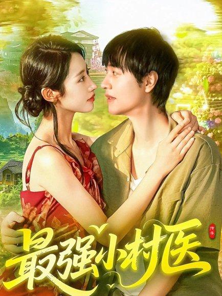 最强小村医封面图 - 乡村短剧