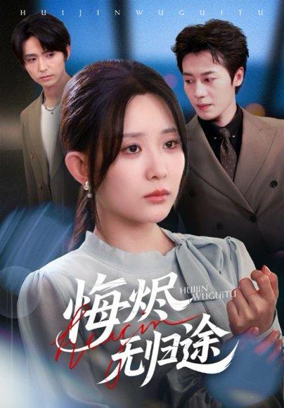 悔烬无归途（71集）李智颖&朱旌豪封面