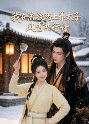 15-我在流放路上养太子,风雪共行舟(71集)(夸克网盘) 15-我在流放路上养太子,风雪共行舟(71集)(夸克网盘)封面