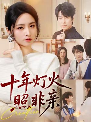 十年灯火照非亲（70集）余洋＆李虹艺（夸克网盘）封面图 - 家庭短剧