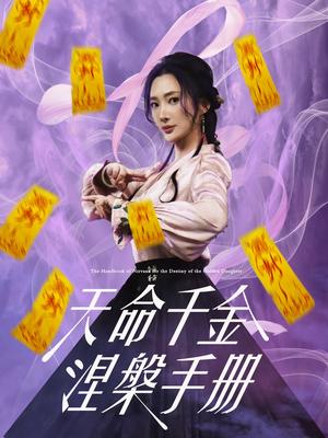天命千金涅槃手册（72集）潘依祎&陈若茜&可凡（夸克网盘）封面图 - 逆袭短剧