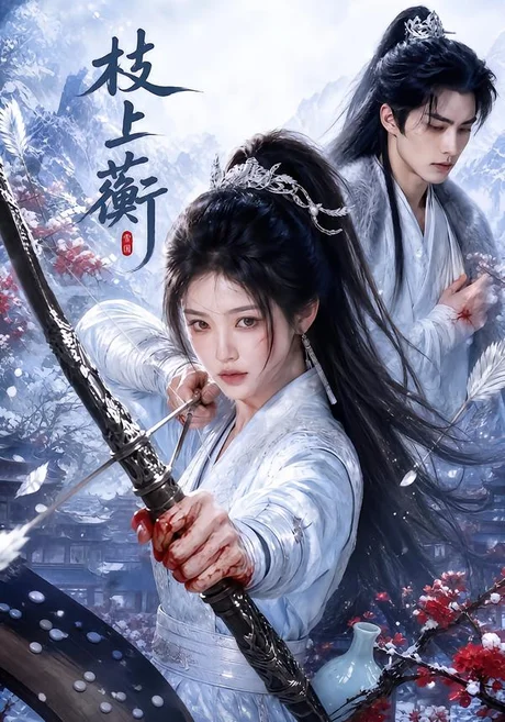 《枝上蘅(79集)(夸克网盘)》短剧封面
