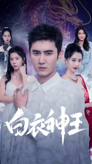 《白衣神王（85集）》短剧封面