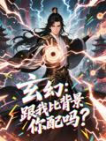玄幻跟我比背景你配吗（108集）动漫短剧封面图 - 动漫短剧