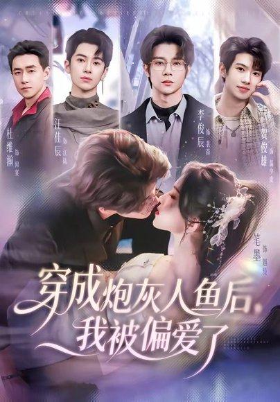 穿成炮灰人鱼后，我被偏爱了（80集）李俊辰＆笔墨（百度网盘）封面图 - 奇幻短剧