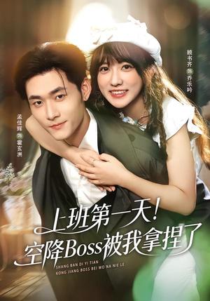 上班第一天！空降Boss被我拿捏了（71集）孟佳辉＆顾书齐（夸克网盘）封面图 - 短剧短剧