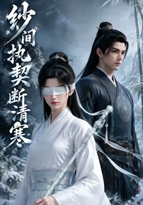 《纱间执契断清寒(72集)》短剧封面