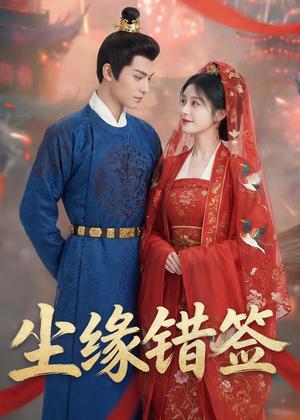 尘缘错签（37集）Ai短剧（夸克网盘）封面图 - 短剧短剧