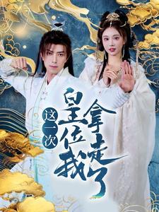 这一次皇位我拿走了（70集）辛宛柔&蹇代莉（夸克网盘）封面图 - 古装短剧