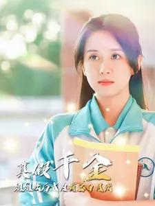 傅总的女王甜妻飒爆了$总裁夫人如此多娇（68集）（夸克网盘）封面图 - 都市短剧