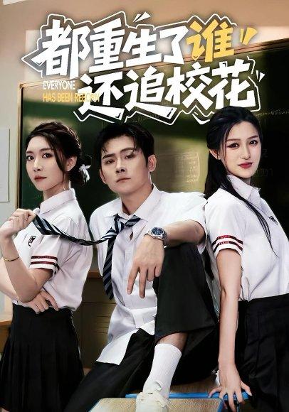 都重生了谁还追校花封面图 - 剧情短剧