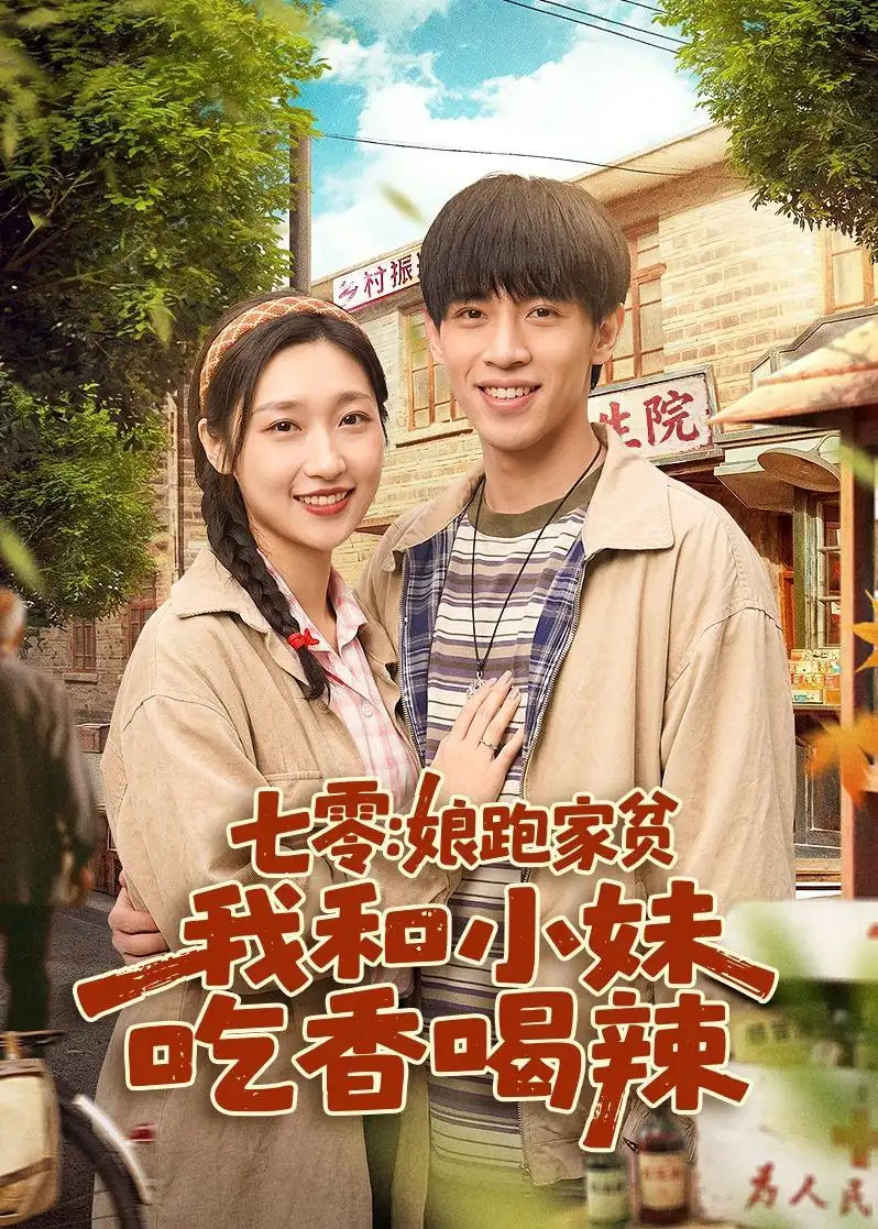 《七零：娘跑家贫，我和小妹吃香喝辣（106集）谢瀚杰＆张星禾（夸克网盘）》短剧封面