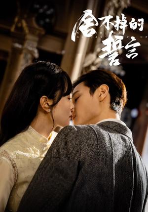舍不掉的誓言（29集）宋美萱&区天瑞&王兰花&韩叙（夸克网盘）封面图 - 短剧短剧