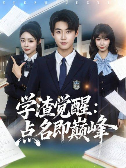 学渣觉醒点名即巅峰（86集）封面图 - 剧情短剧