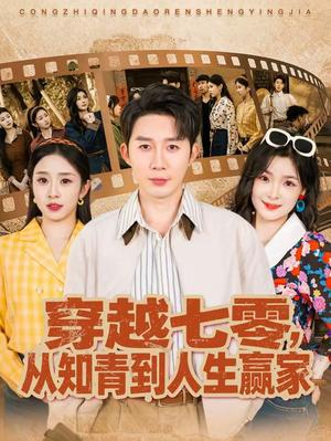 穿越七零，从知青到人生赢家（80集）陈含＆桑岂（夸克网盘）封面图 - 年代短剧