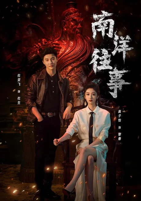 《南洋往事(81集)杜亚飞&高子怡(1080P)(夸克网盘)》短剧封面