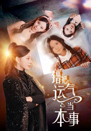 错把运气当本事（44集）宋景瑶&赵恩晴（夸克网盘）封面图 - 伦理短剧