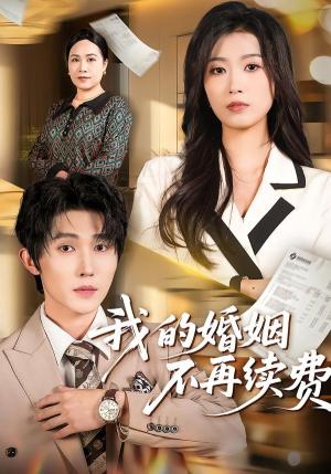 我的婚姻不再续费(61集)朱宸钧&虞彤彤(夸克网盘) 我的婚姻不再续费(61集)朱宸钧&虞彤彤(夸克网盘)封面