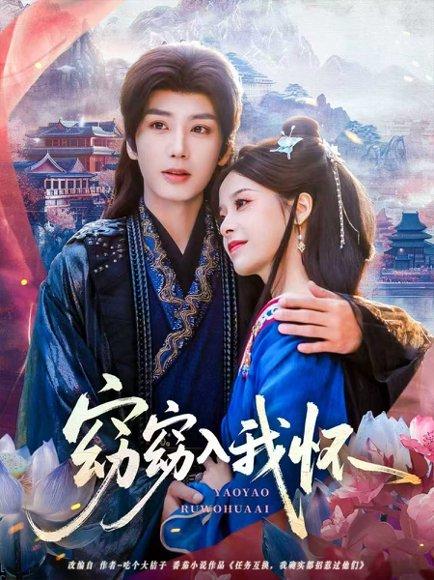 窈窈入我怀（67集）唐书亚＆张凝慈封面图 - 爱情短剧