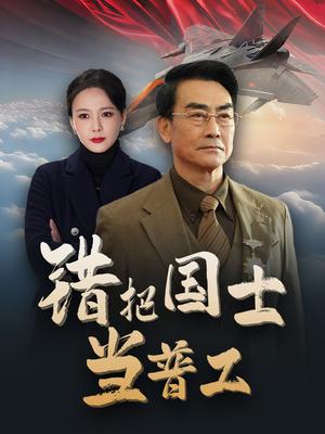 错把国士当普工&为国铸剑反遭背刺（48集）（夸克网盘）封面图 - 现实短剧
