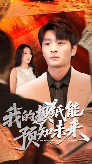 我的报纸能预知未来 (95集) 王艺珂封面图 - 奇幻短剧