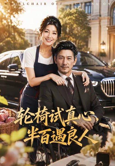 轮椅试真心,半百遇良人 《轮椅试真心,半百遇良人》短剧封面