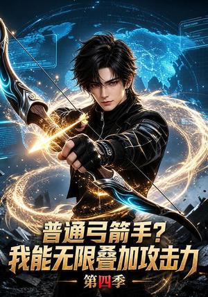 普通弓箭手?我能无限叠加攻击力第四季 《普通弓箭手?我能无限叠加攻击力第四季》短剧封面
