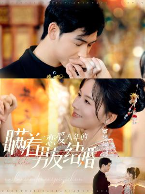 瞒着恋爱八年的男友结婚（29集）曹皓添＆曹千祎（夸克网盘）封面