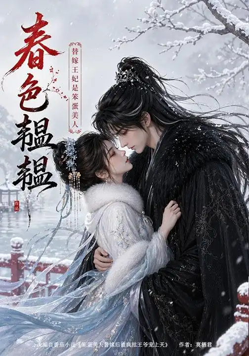 《春色韫韫：替嫁王妃是笨蛋美人（105集）（夸克网盘）》短剧封面