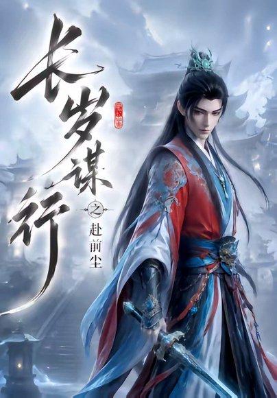 长岁谋行之赴前尘（118集）（百度网盘）封面