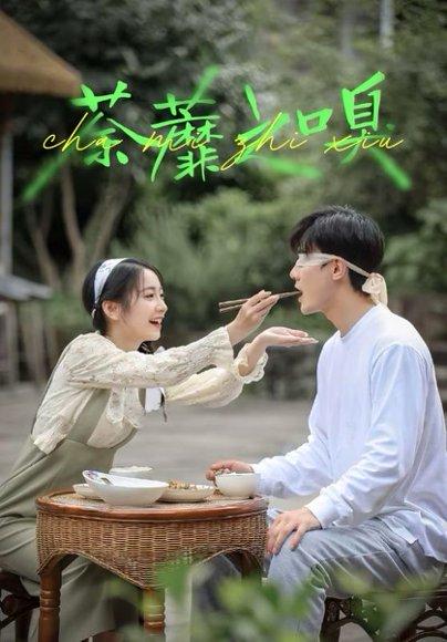 荼蘼之嗅（31集）沈国洋&耿池苏封面图 - 悬疑短剧