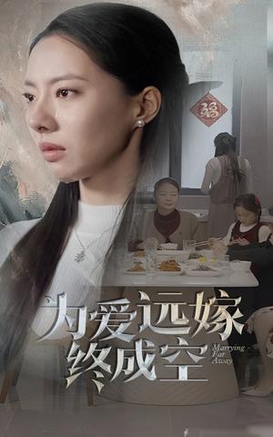为爱远嫁终成空（41集）（夸克网盘）封面图 - 爱情短剧