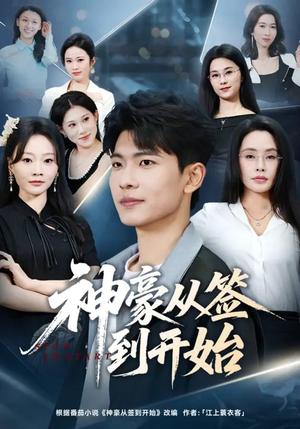 神豪从签到开始（73集）闫薇儿&杜宇琪（夸克网盘）封面图 - 都市短剧