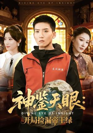 神鉴天眼：开局捡漏帝王绿（80集）霍文琦＆郭瑞封面图 - 古装仙侠短剧