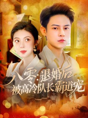 八零：退婚后被高冷队长霸道宠&八零退婚后被高冷队长霸道宠（110集）邵迪&马明宇封面图 - 年代短剧