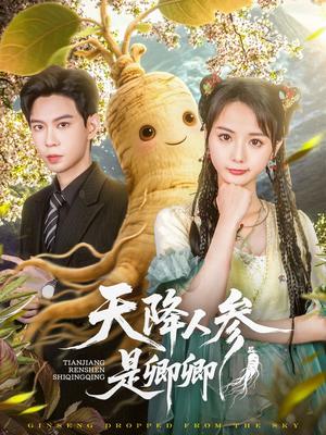 天降人参是卿卿（97集）黄浩雯＆马倩倩（夸克网盘）封面图 - 短剧短剧