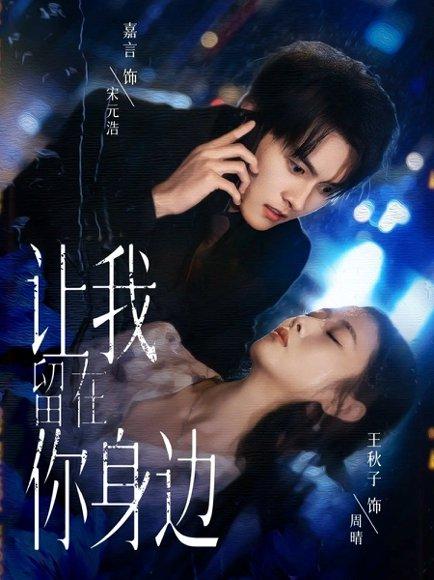 让我留在你身边（59集）嘉言＆王秋子封面图 - 爱情短剧