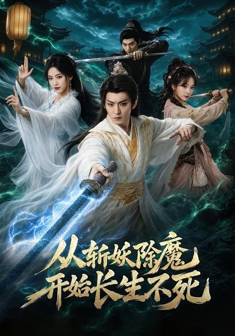 《从斩妖除魔开始长生不死(68集)厉家兵&王思齐(百度网盘)》短剧封面