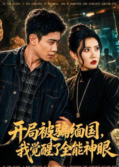 开局被P缅G，我觉醒了全能S眼（84集）周越&周子琪（百度网盘）封面图 - 都市短剧