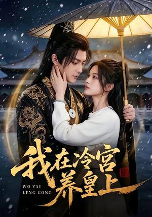 我在冷宫养皇上（45集）（夸克网盘）封面图 - 短剧短剧