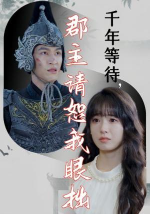 千年等待郡主请恕我眼拙（50集）（夸克网盘）封面图 - 短剧短剧