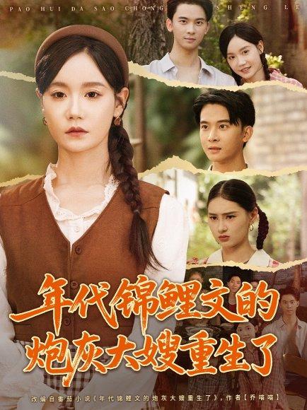 年代锦鲤文的炮灰大嫂重生了封面
