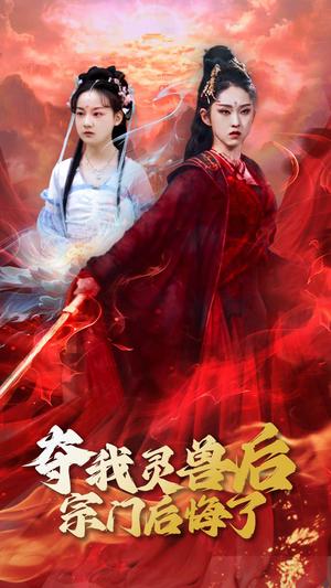 夺我灵兽后宗门后悔了（39集）李晓雨&刘凯（夸克网盘）封面图 - 奇幻短剧