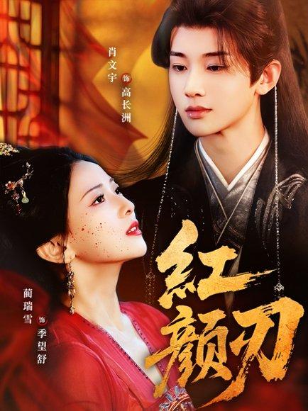 红颜刃封面图 - 武侠短剧